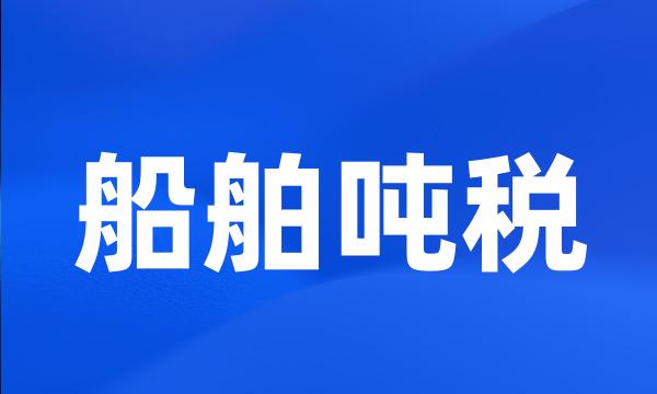 船舶吨税