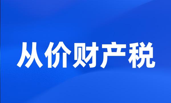 从价财产税