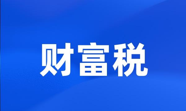 财富税