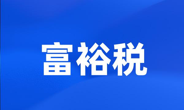 富裕税