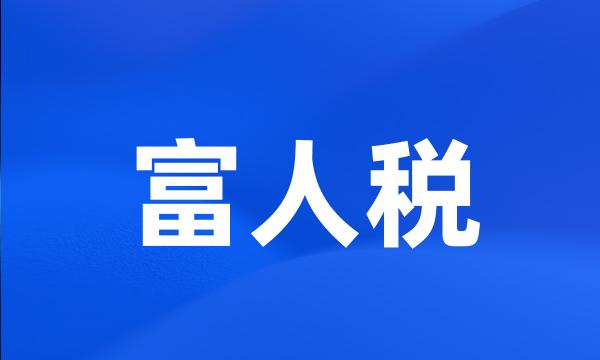 富人税