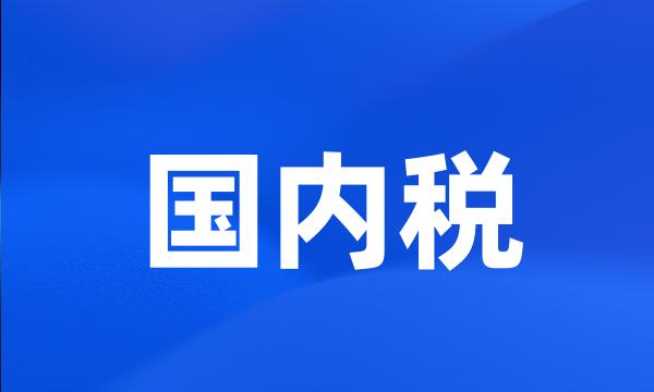 国内税