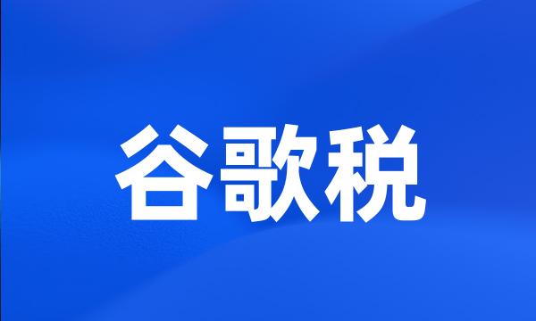 谷歌税