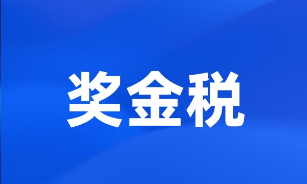 奖金税