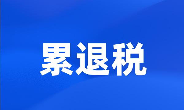 累退税