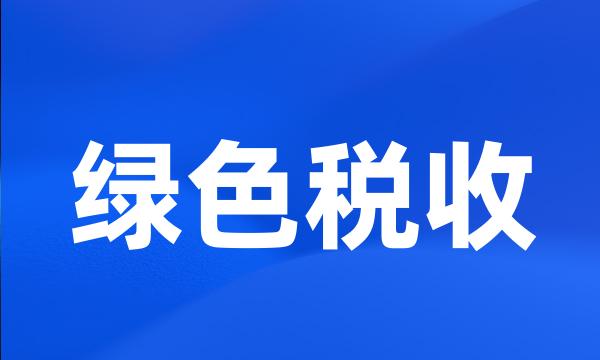 绿色税收