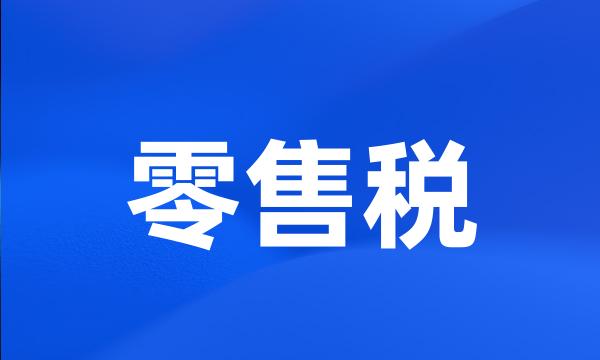 零售税