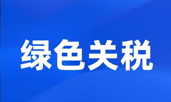 绿色关税