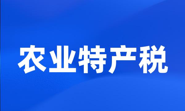 农业特产税