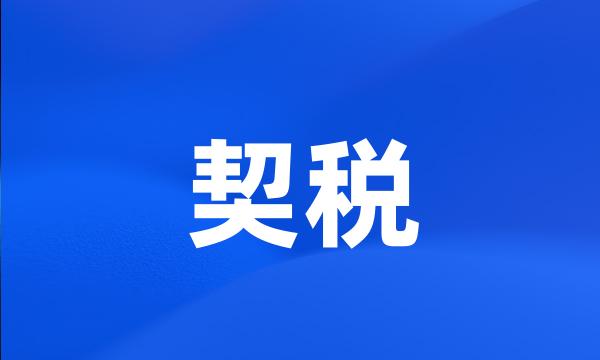 契税