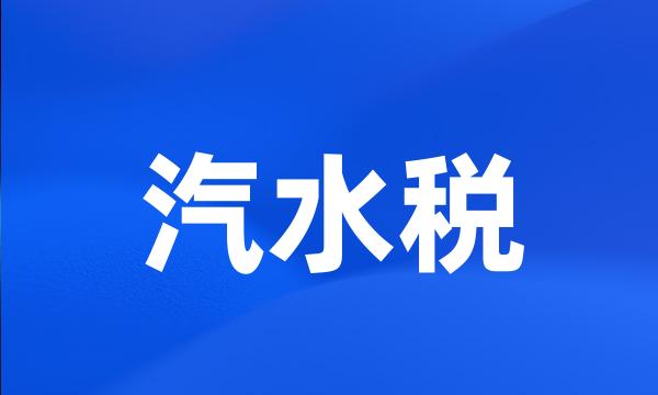 汽水税