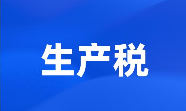 生产税