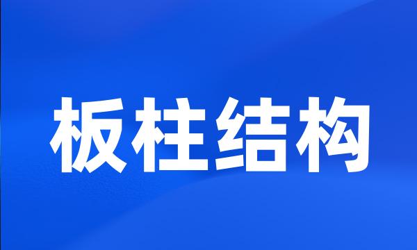 板柱结构