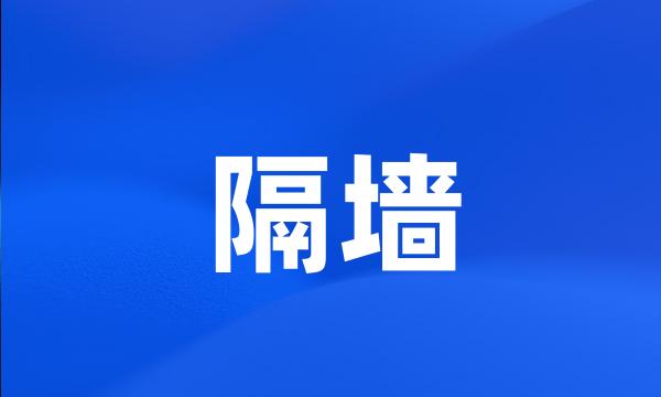 隔墙