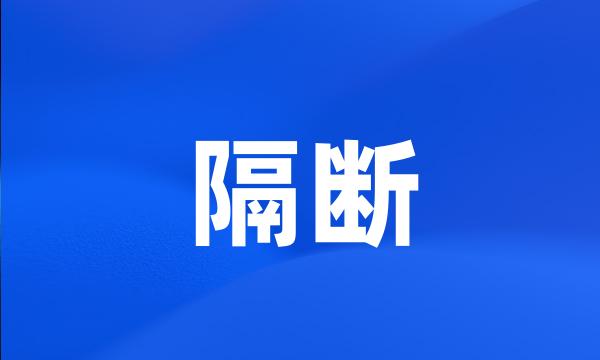 隔断