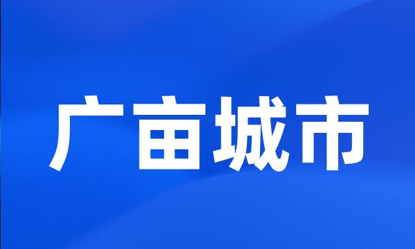 广亩城市