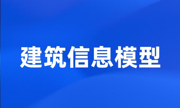 建筑信息模型