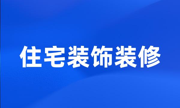 住宅装饰装修