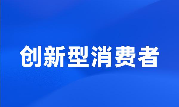 创新型消费者