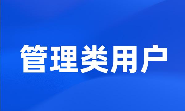 管理类用户