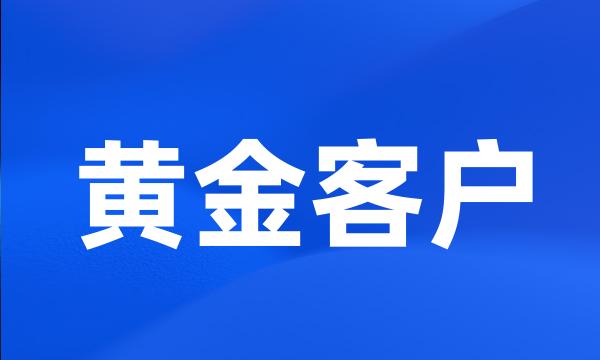 黄金客户