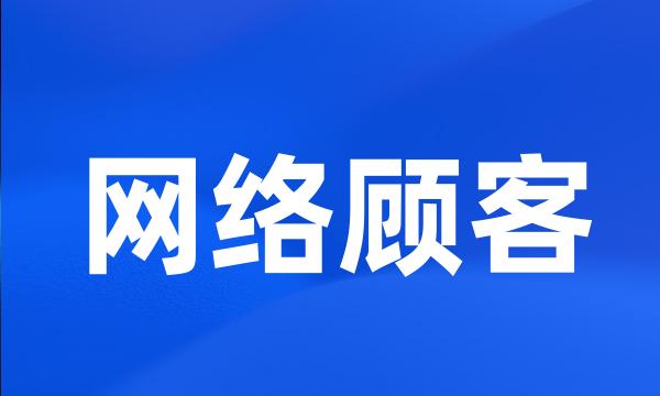 网络顾客