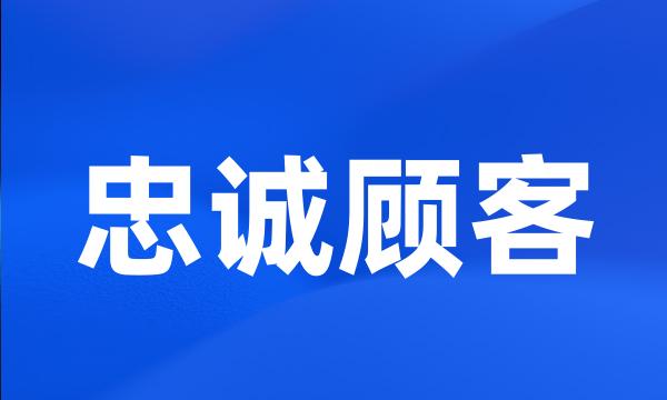 忠诚顾客