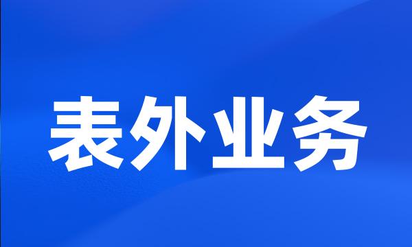 表外业务