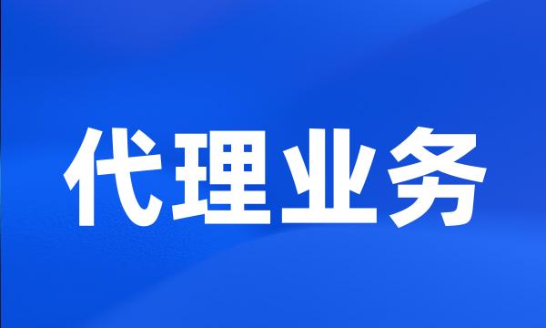 代理业务