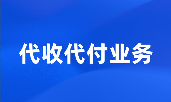 代收代付业务