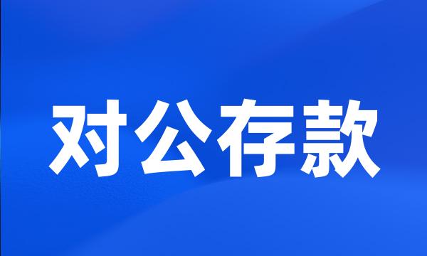 对公存款