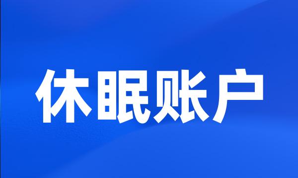 休眠账户