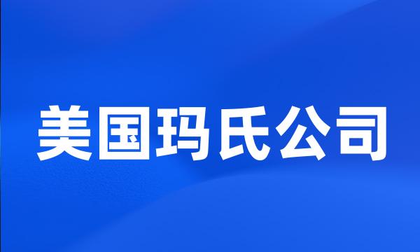 美国玛氏公司