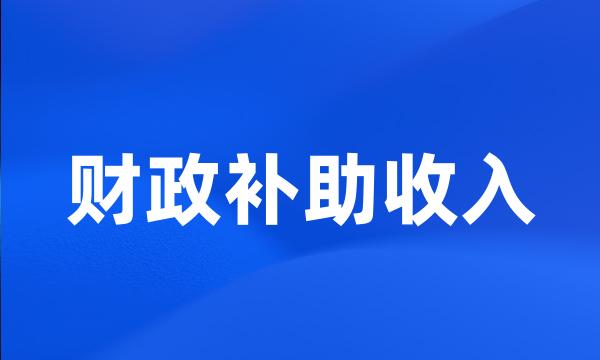 财政补助收入