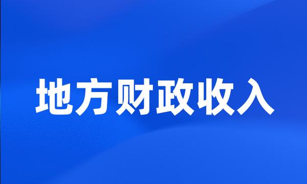 地方财政收入