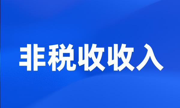 非税收收入