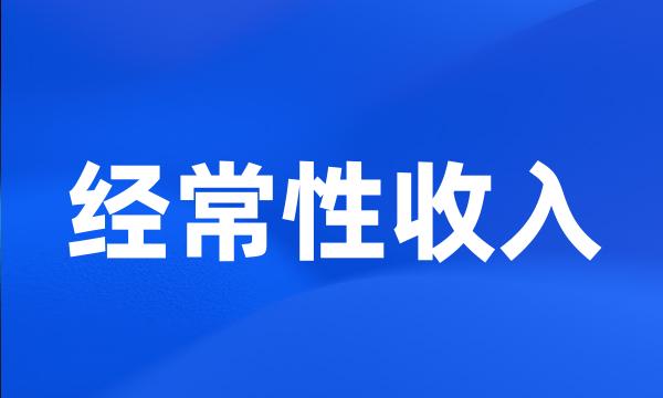 经常性收入