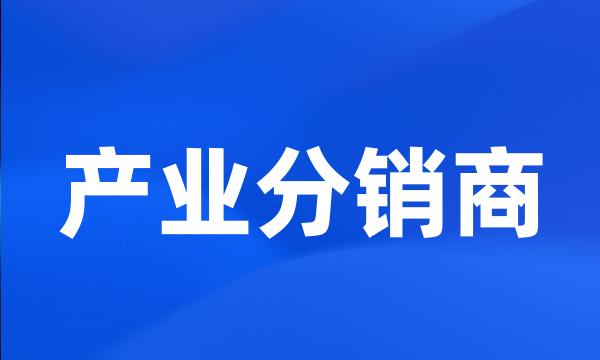 产业分销商