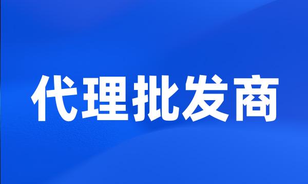 代理批发商