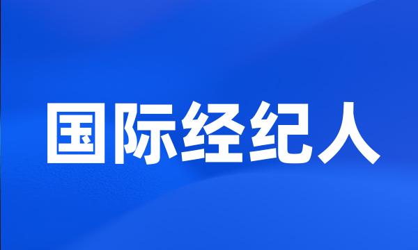 国际经纪人