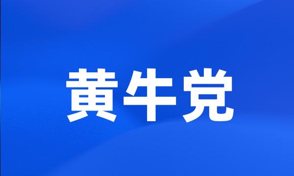 黄牛党