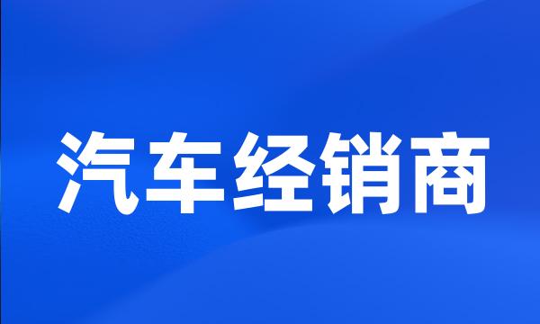 汽车经销商