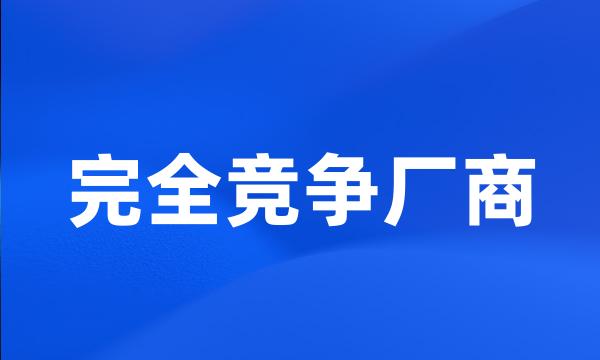 完全竞争厂商