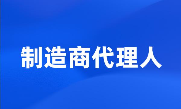 制造商代理人