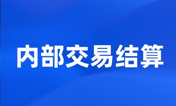 内部交易结算