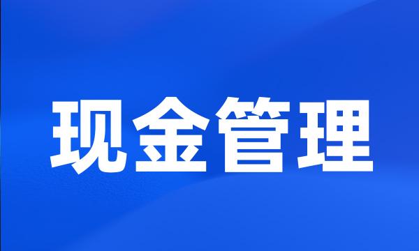 现金管理