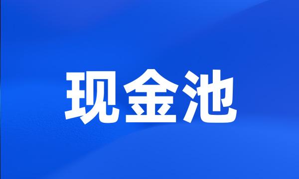 现金池