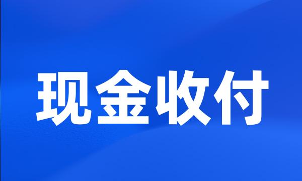 现金收付