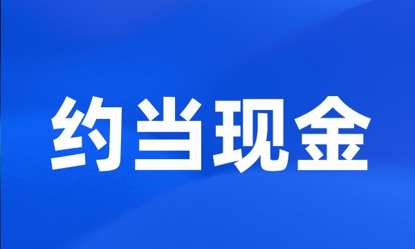 约当现金