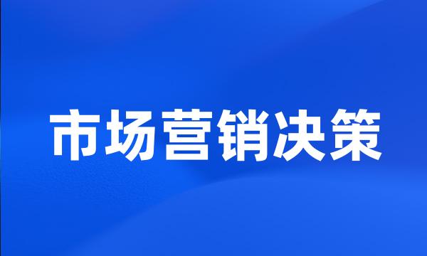 市场营销决策